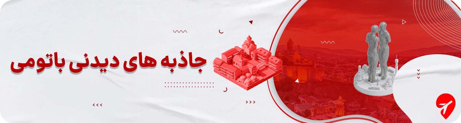 باتومی کجا بریم؟